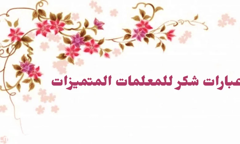 عبارات شكر