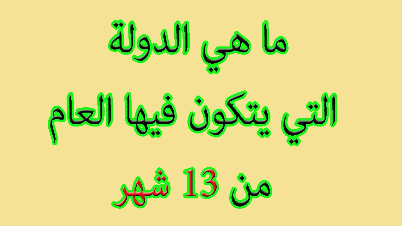 ما هي الدولة التي يتكون فيها العام من 13 شهر