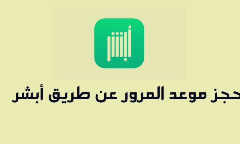 حجز موعد المرور عن طريق الجوال