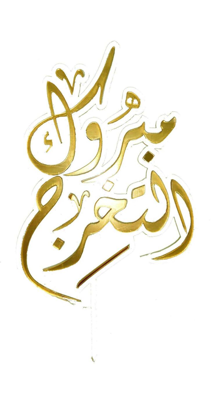 الف مبروك ومنها للاعلى