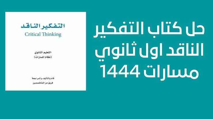 حل كتاب التفكير الناقد اول ثانوي
