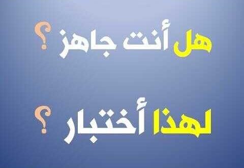 اسئلة صراحة عن الحياة اليومية ... اسئلة صراحه صعبة وقويه