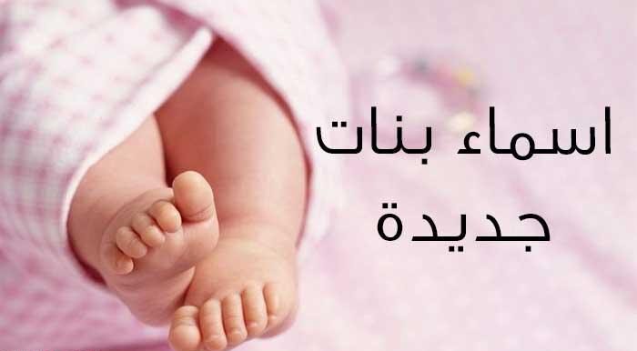 اسماء بنات جديدة 2023 احلي اسماء بنات ومعانيها