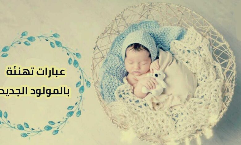 عبارات مولود ذكر تهنئة مولود ذكر إسلامية