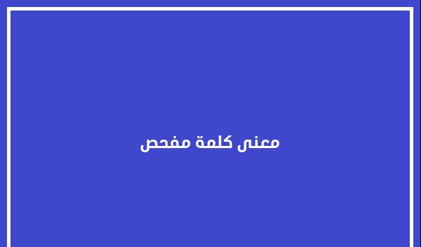 معنى كلمة مفحص قطاة في اللغة العربية وعلم الدلالة