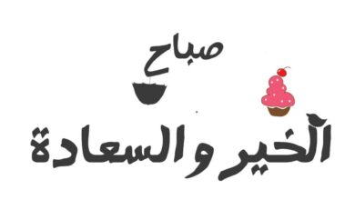 صباح الخير والسعادة
