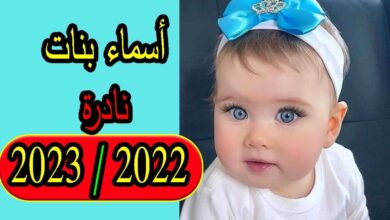 اسماء بنات 2023