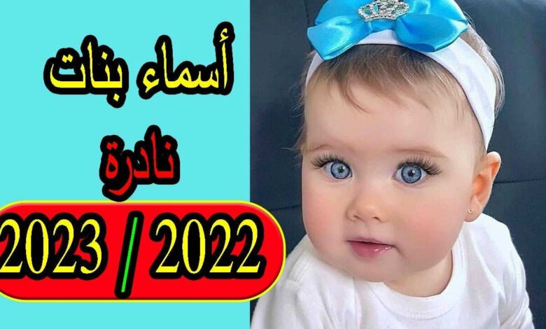 اسماء بنات 2023