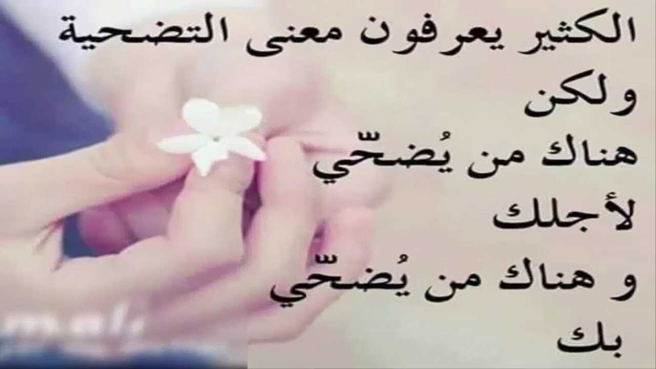 الكثير يعرفون معنى التضحية