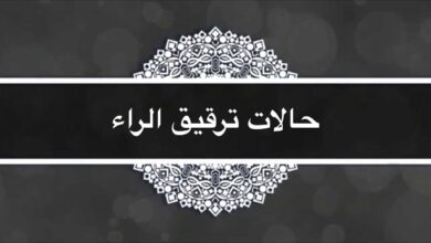 من أمثلة ترقيق الراء