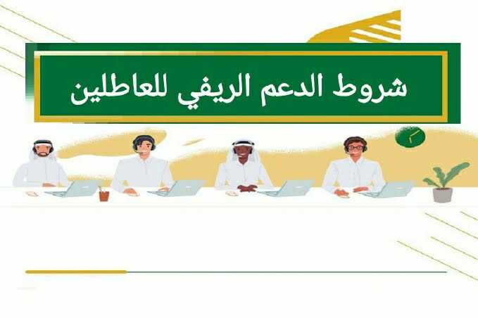 شروط الدعم الريفي للعاطلين