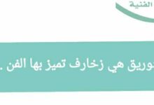 التوريق هي زخارف تميز بها الفن