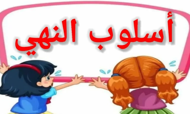 كم صيغه لاسلوب النهي