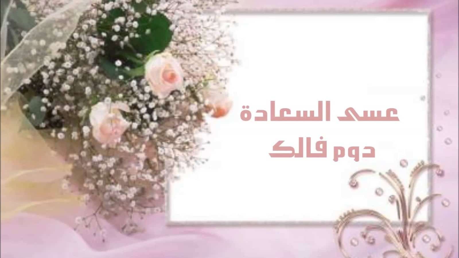 عسى السعادة