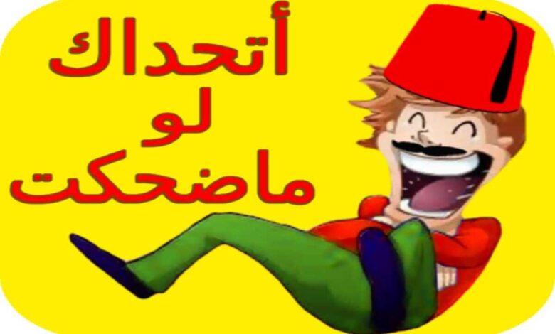 أتحداك ما تضحك