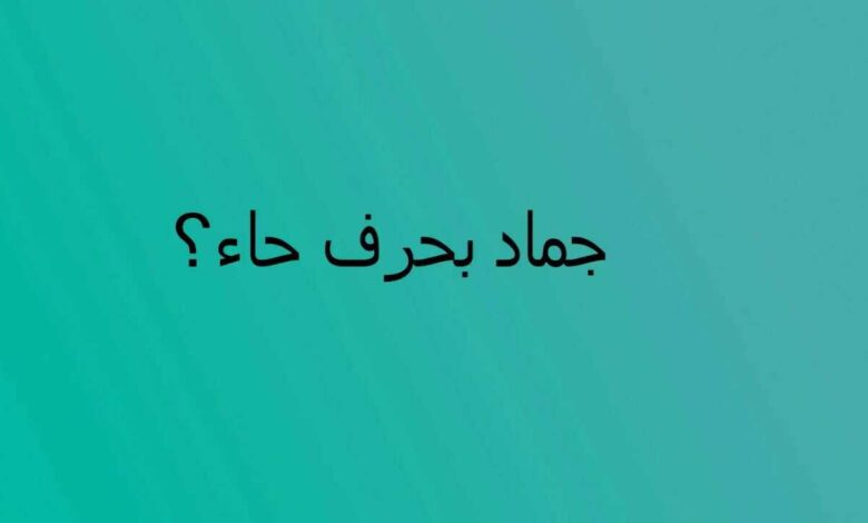 جماد بحرف ح