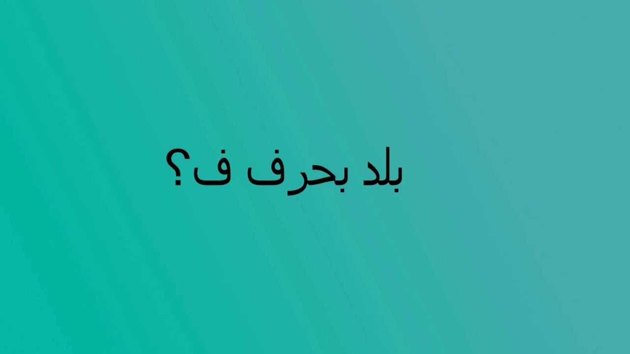 بلاد بحرف الكاف