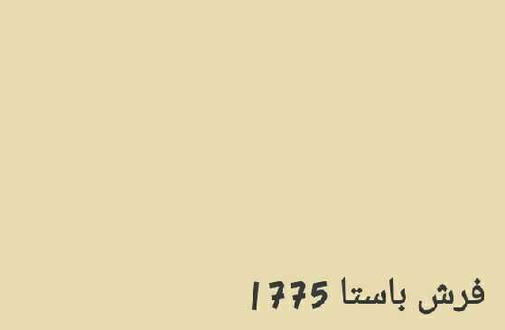 فرش باستا 1775