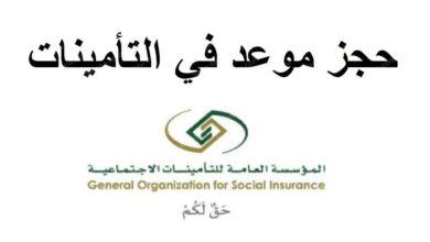 حجز موعد التامينات الاجتماعية الكويت