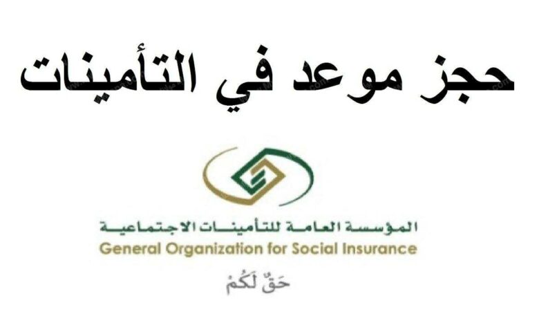 حجز موعد التامينات الاجتماعية الكويت