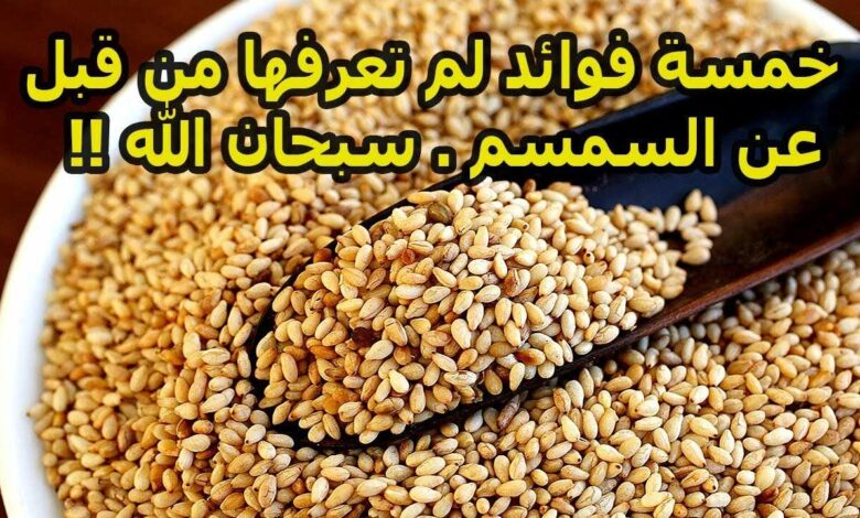 فوائد السمسم للنساء