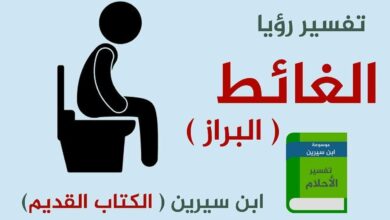 رؤية البراز في المنام