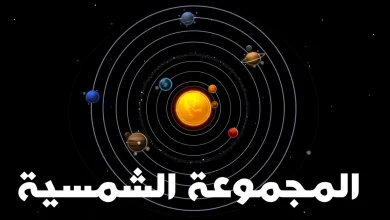 تتكون المجموعة الشمسية من عدد من التوابع