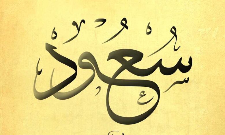 دلع اسم سعود