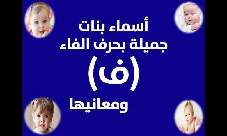 اسامى بنات بحرف ف رائعة