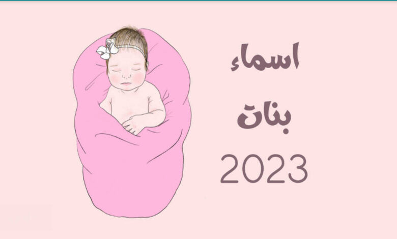اسماء بنات 2023