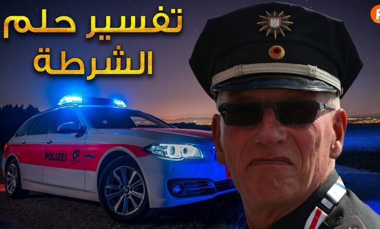 تفسير رؤية الشرطة فى المنام