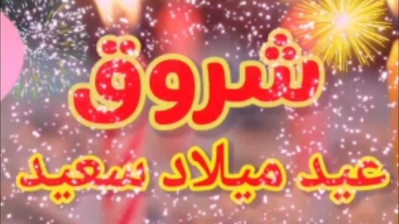 عيد ميلاد بنتي البكر