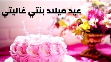 أجمل كلمات في عيد ميلاد بنتي