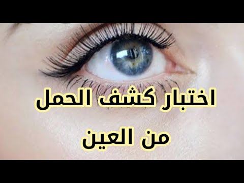 هل يوجد علامات للحمل من العين