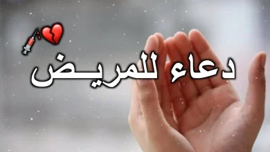 اللهم اشفه شفاء لا يغادر سقما