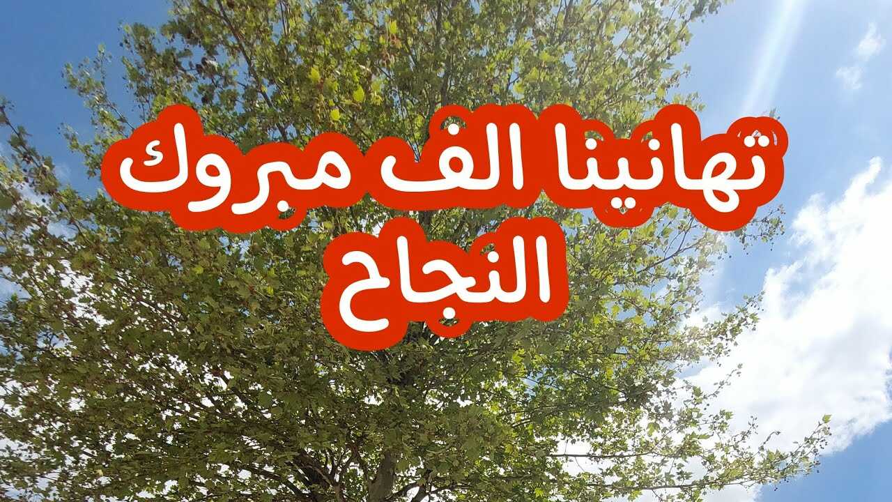 تهانينا ألف مبروك النجاح