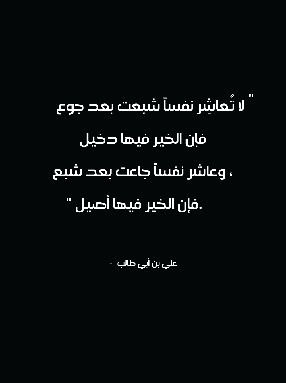 كلمات منسوبة للإمام علي بن أبي طالب