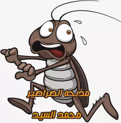 مذبحة الصراصير