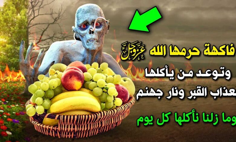 ما هي الفاكهة التي حرمها الله