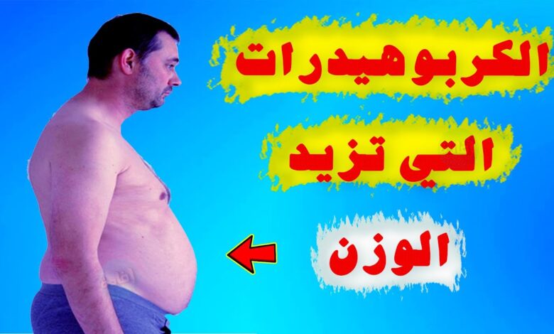 ما هي الكربوهيدرات التي تزيد الوزن