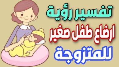 تفسير حلم اني ارضع طفل وانا متزوجة