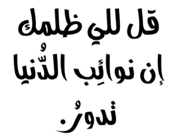 حكم عن الظلم