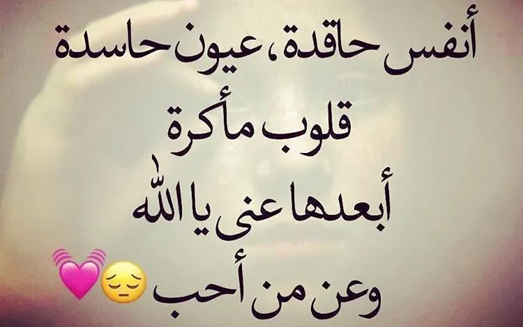 عبارات عن الحسد والغيرة