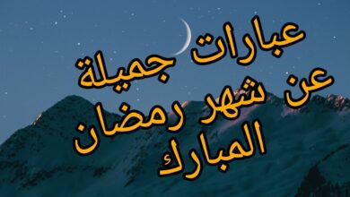 كلمات عن استقبال رمضان