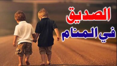 رؤية صديق قديم في المنام