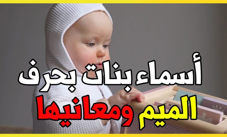 اسماء بنات بحرف الميم اسلامية