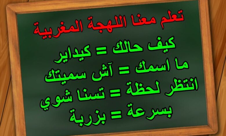 كلام مغربي ومعناه بالعربي