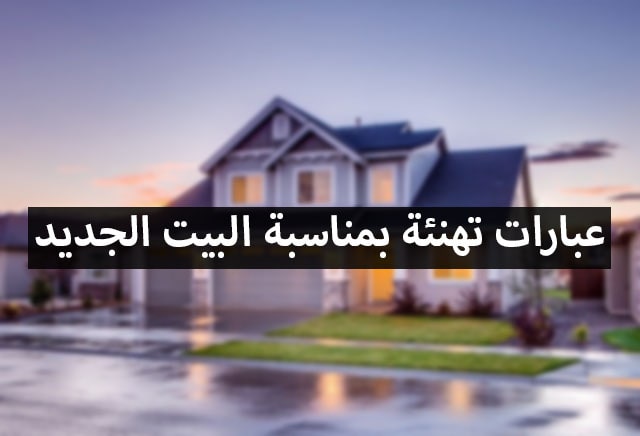 تهنئة منزل جديد عبارات ورسائل فيس بوك 2023