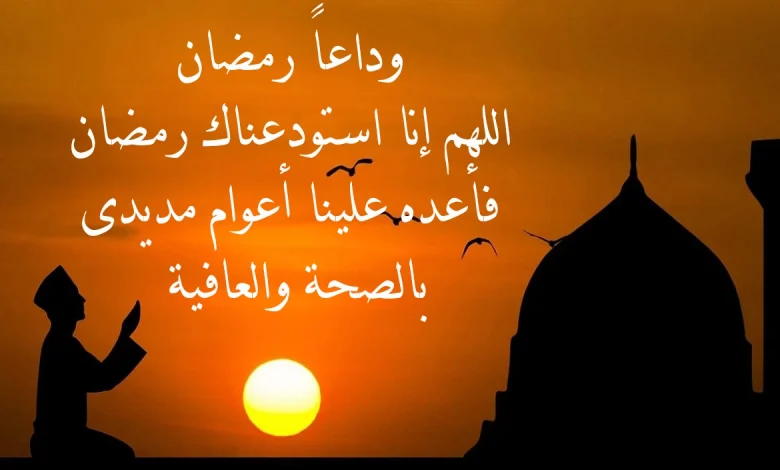 كلمات عن توديع رمضان