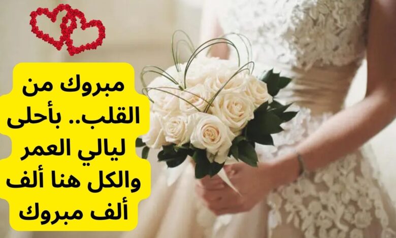 عبارات للعروس تهنئة ومباركة واتساب